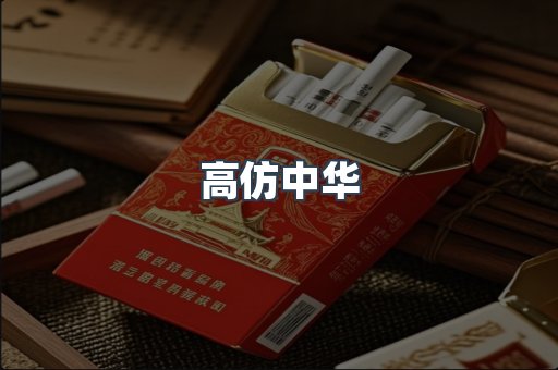 高仿中华